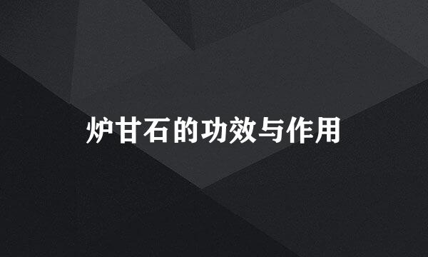 炉甘石的功效与作用