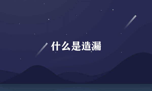 什么是造漏