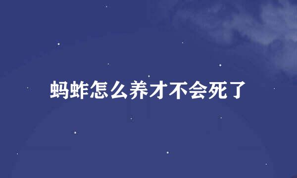 蚂蚱怎么养才不会死了