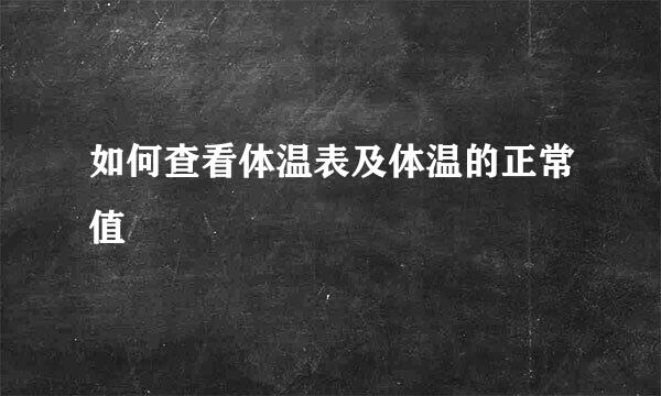 如何查看体温表及体温的正常值