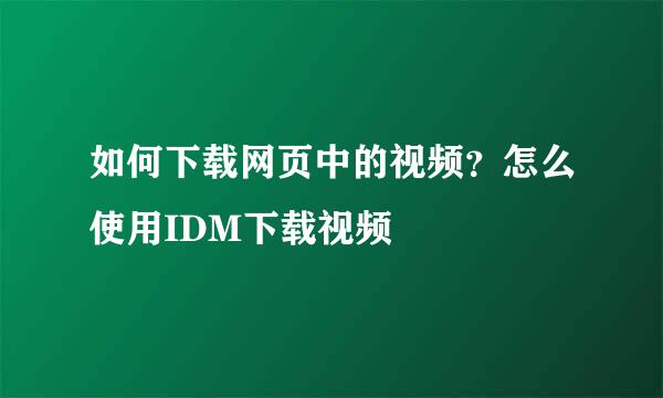 如何下载网页中的视频？怎么使用IDM下载视频