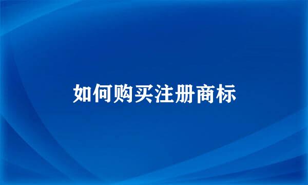 如何购买注册商标