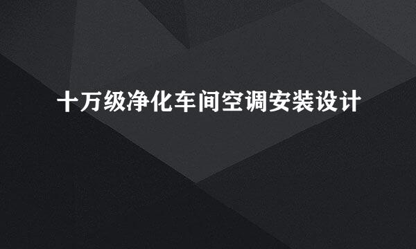 十万级净化车间空调安装设计
