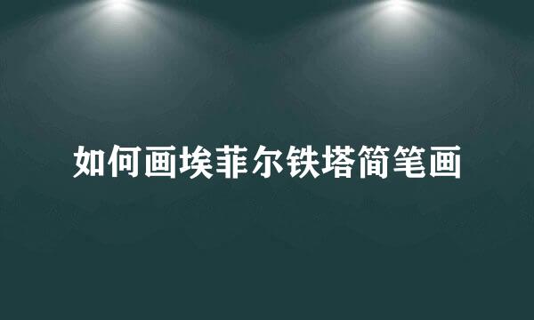 如何画埃菲尔铁塔简笔画