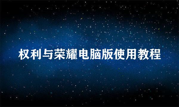 权利与荣耀电脑版使用教程