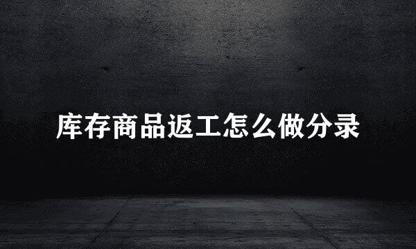 库存商品返工怎么做分录