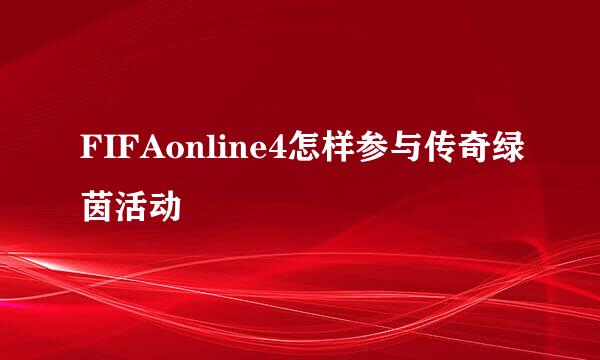FIFAonline4怎样参与传奇绿茵活动