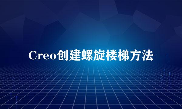 Creo创建螺旋楼梯方法
