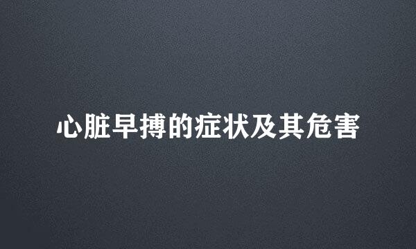 心脏早搏的症状及其危害