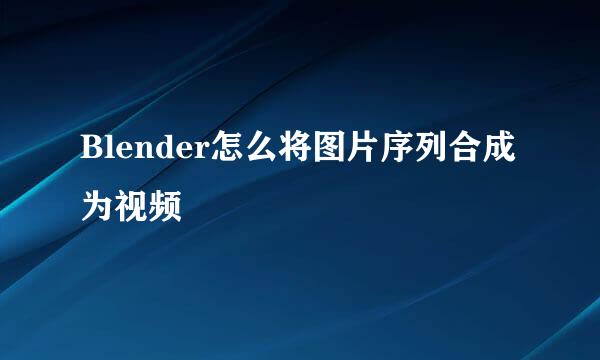 Blender怎么将图片序列合成为视频