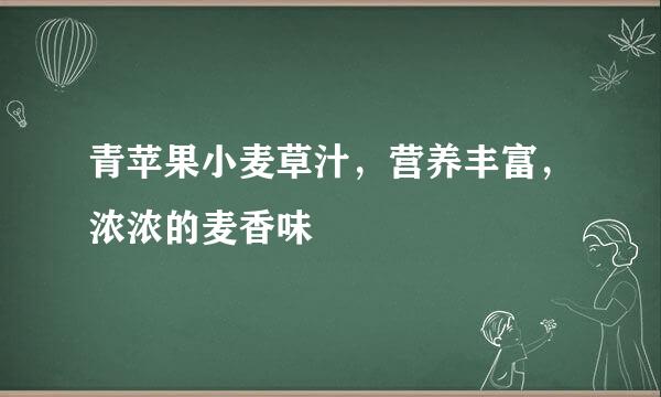 青苹果小麦草汁，营养丰富，浓浓的麦香味