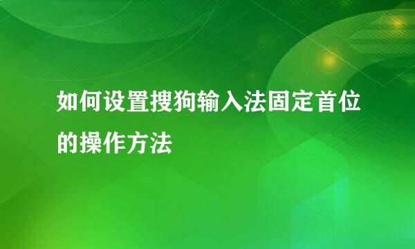 如何设置搜狗输入法固定首位的操作方法