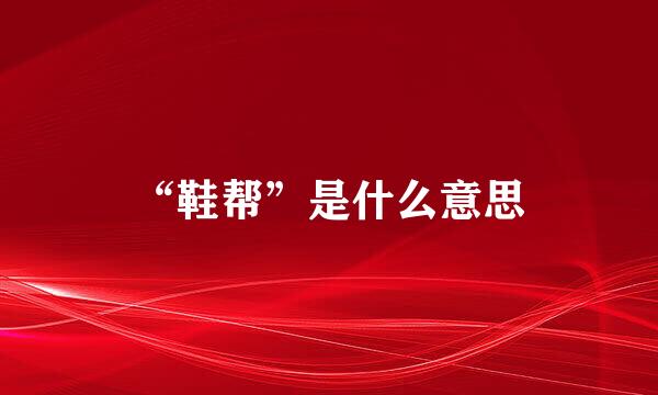 “鞋帮”是什么意思