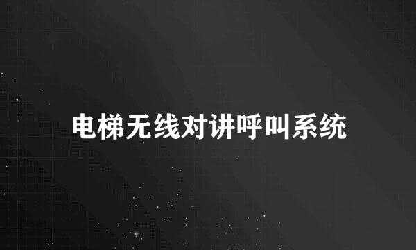电梯无线对讲呼叫系统