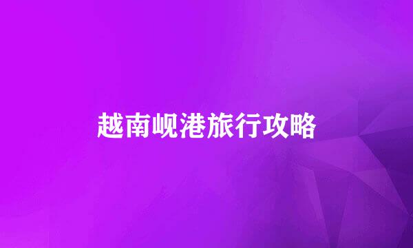 越南岘港旅行攻略
