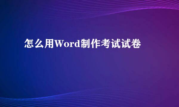 怎么用Word制作考试试卷