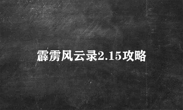 霹雳风云录2.15攻略