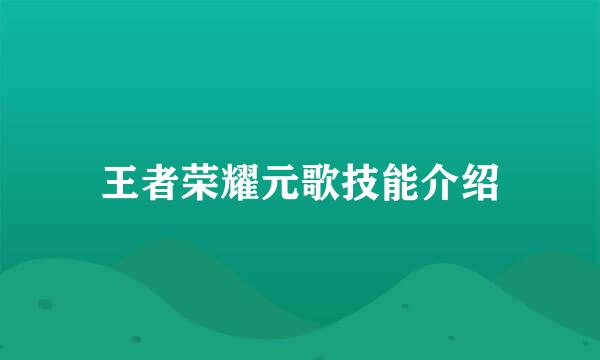 王者荣耀元歌技能介绍