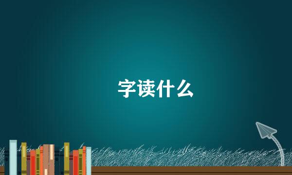 鹮字读什么