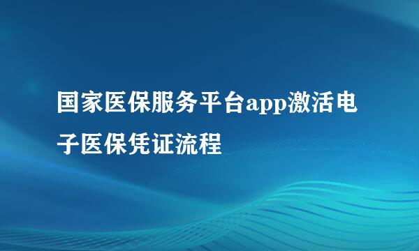 国家医保服务平台app激活电子医保凭证流程