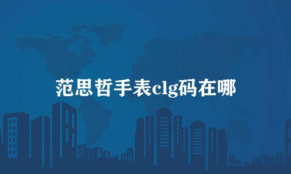 范思哲手表clg码在哪