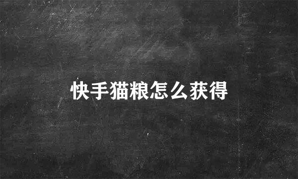 快手猫粮怎么获得