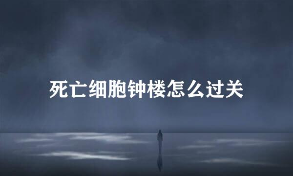 死亡细胞钟楼怎么过关