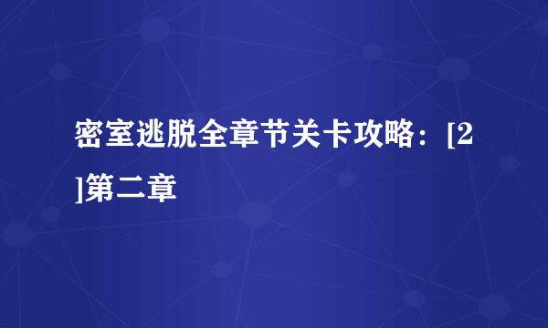 密室逃脱全章节关卡攻略：[2]第二章