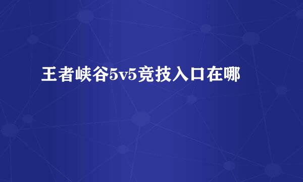 王者峡谷5v5竞技入口在哪