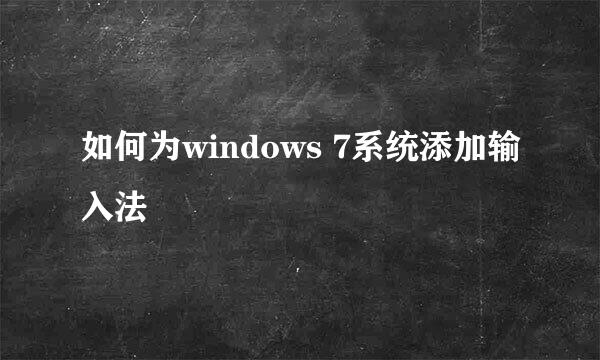如何为windows 7系统添加输入法