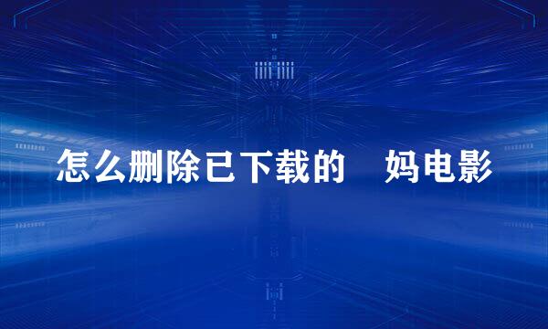 怎么删除已下载的囧妈电影