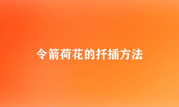 令箭荷花的扦插方法