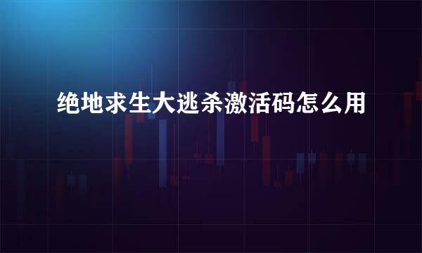 绝地求生大逃杀激活码怎么用
