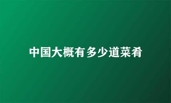 中国大概有多少道菜肴