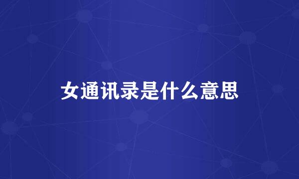 女通讯录是什么意思