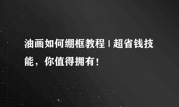 油画如何绷框教程 | 超省钱技能,你值得拥有!