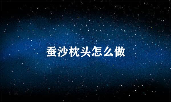 蚕沙枕头怎么做