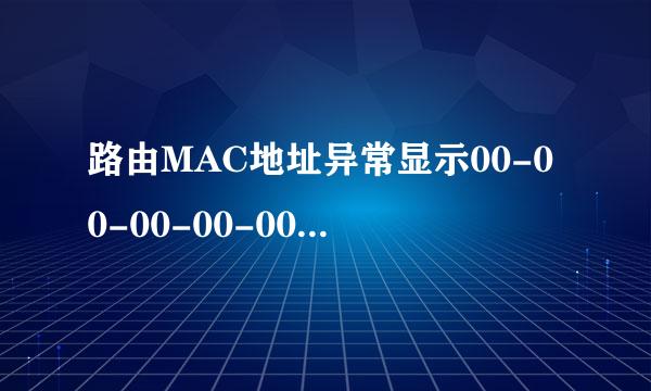 路由MAC地址异常显示00-00-00-00-00-00怎么解决