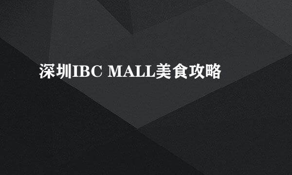 深圳IBC MALL美食攻略