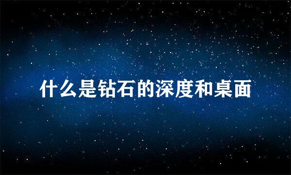 什么是钻石的深度和桌面