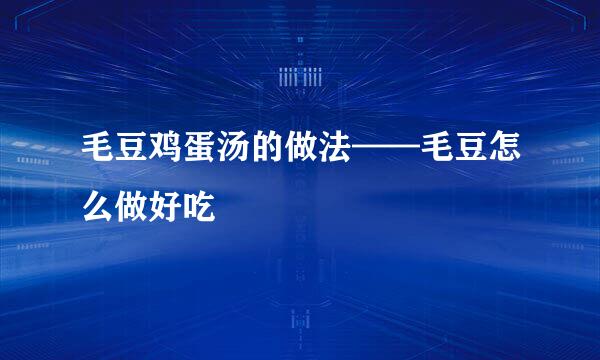 毛豆鸡蛋汤的做法——毛豆怎么做好吃