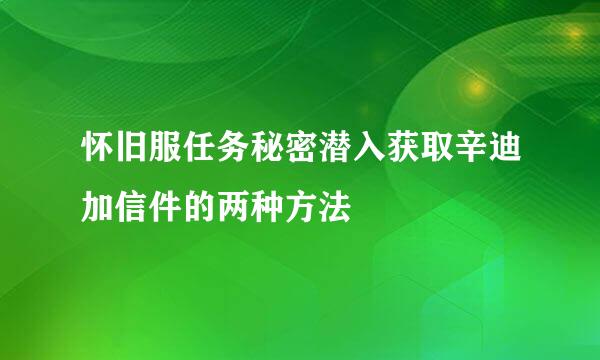 怀旧服任务秘密潜入获取辛迪加信件的两种方法