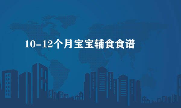 10-12个月宝宝辅食食谱