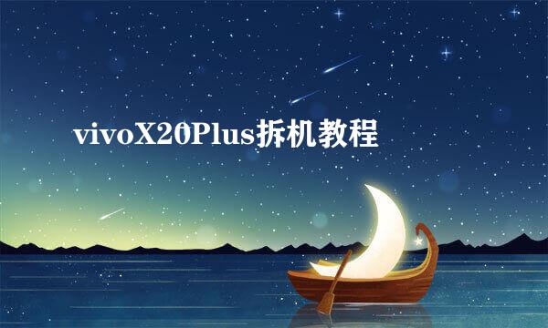 vivoX20Plus拆机教程