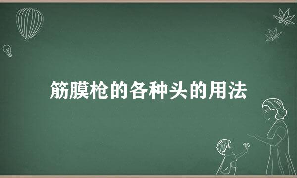 筋膜枪的各种头的用法