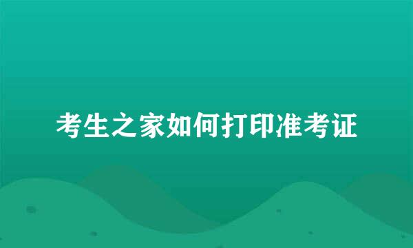 考生之家如何打印准考证