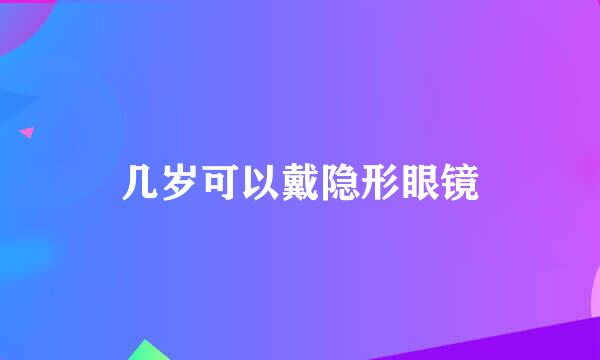 几岁可以戴隐形眼镜