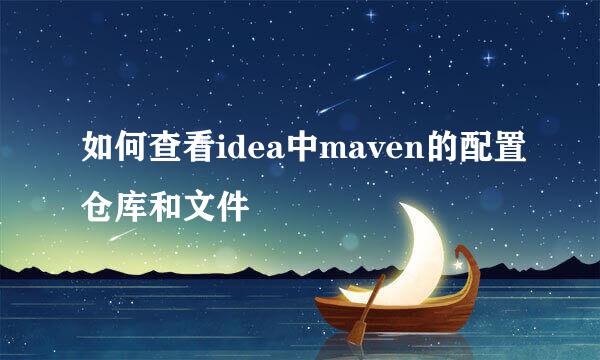 如何查看idea中maven的配置仓库和文件