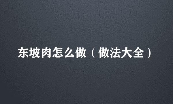 东坡肉怎么做（做法大全）
