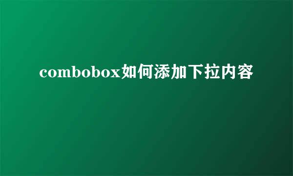combobox如何添加下拉内容